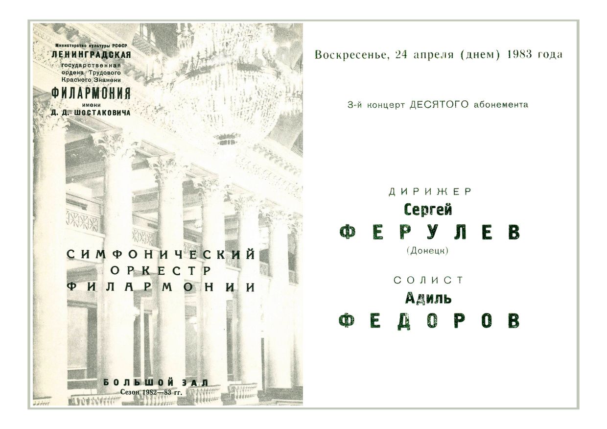 Симфонический концерт
Дирижер – Сергей Ферулев (Донецк)